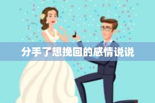 分手了想挽回的感情说说