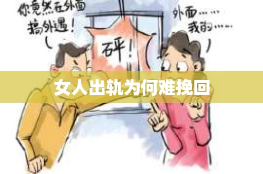 女人出轨为何难挽回