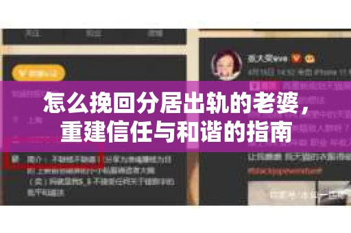 怎么挽回分居出轨的老婆，重建信任与和谐的指南