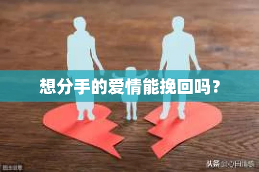 想分手的爱情能挽回吗？