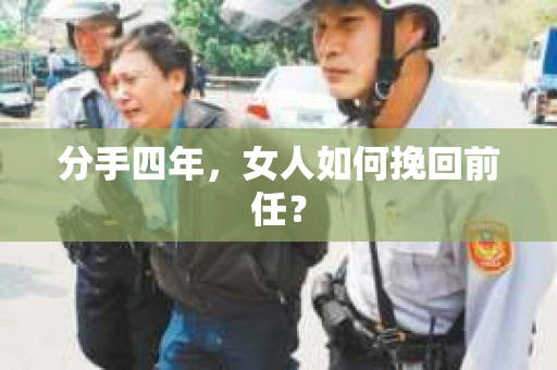 分手四年，女人如何挽回前任？