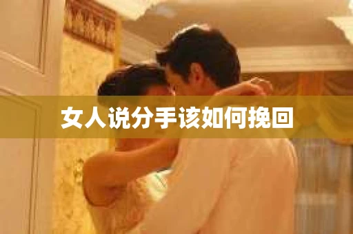女人说分手该如何挽回