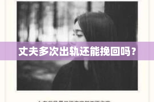 丈夫多次出轨还能挽回吗？