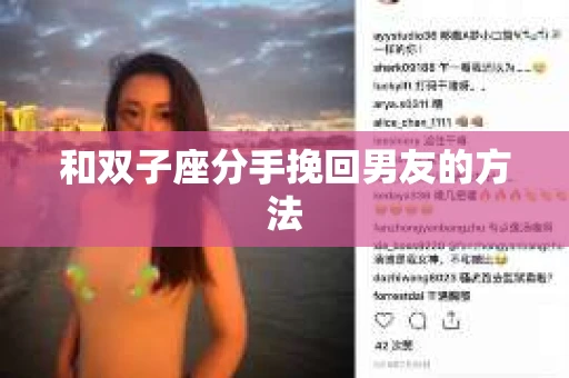 和双子座分手挽回男友的方法