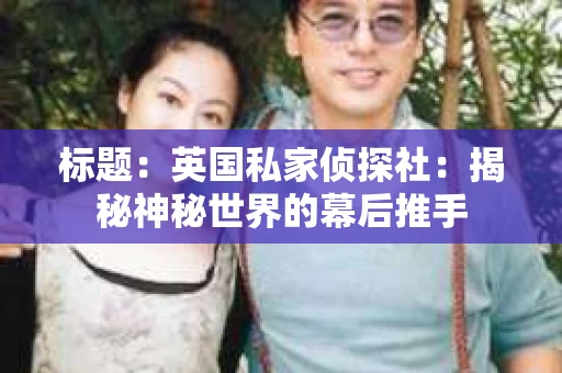 标题：英国私家侦探社：揭秘神秘世界的幕后推手