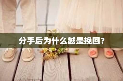 分手后为什么越是挽回？
