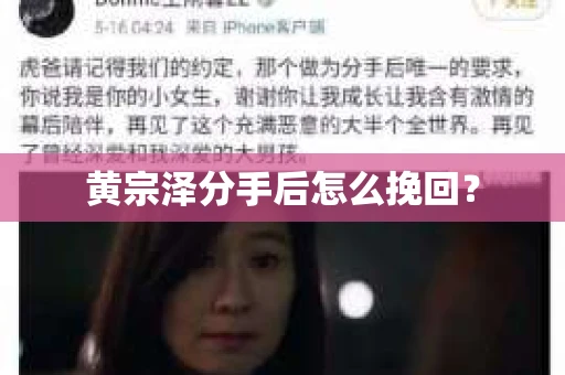 黄宗泽分手后怎么挽回？