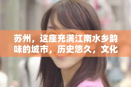 苏州，这座充满江南水乡韵味的城市，历史悠久，文化底蕴深厚。近年来，随着社会的发展，人们的生活节奏加快，对于隐私保护和信息查询的需求也逐渐增加。那么，苏州现有私家侦探社吗？今天，我们就来聊聊这个话题。