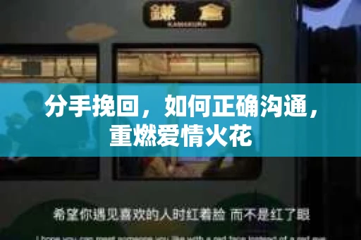 分手挽回，如何正确沟通，重燃爱情火花