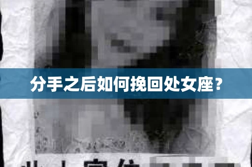 分手之后如何挽回处女座？