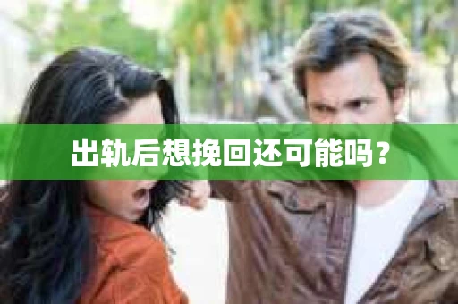 出轨后想挽回还可能吗？