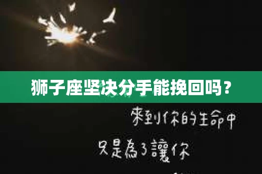 狮子座坚决分手能挽回吗？