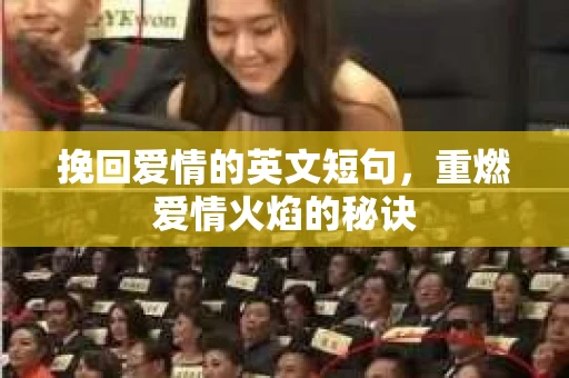 挽回爱情的英文短句，重燃爱情火焰的秘诀