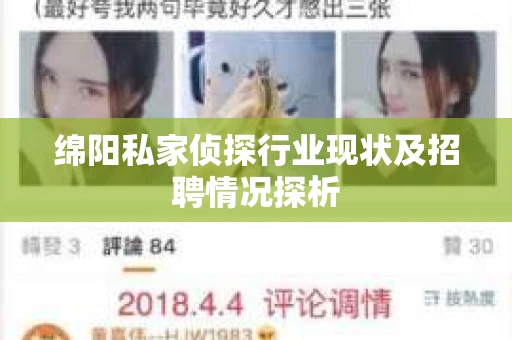 绵阳私家侦探行业现状及招聘情况探析