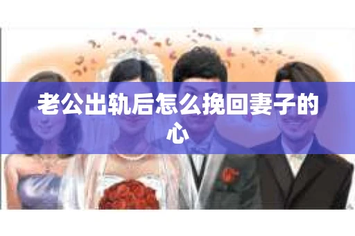 老公出轨后怎么挽回妻子的心
