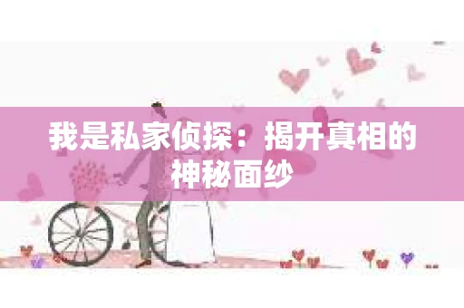 我是私家侦探：揭开真相的神秘面纱