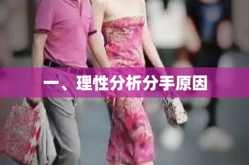 一、理性分析分手原因