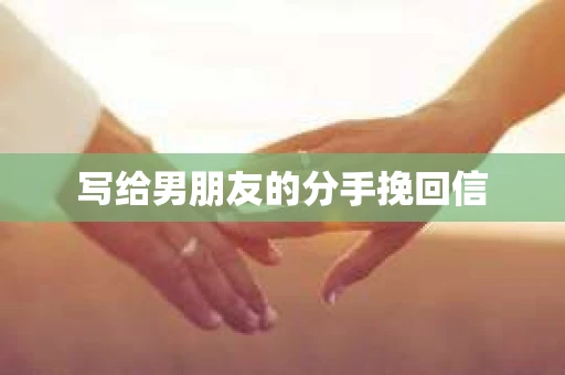写给男朋友的分手挽回信