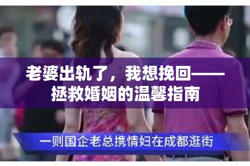 老婆出轨了，我想挽回——拯救婚姻的温馨指南
