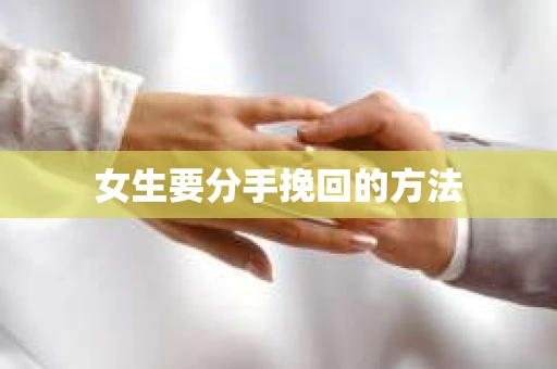 女生要分手挽回的方法