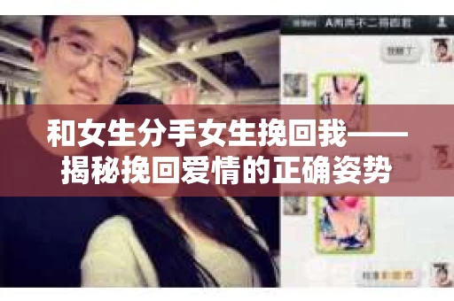 和女生分手女生挽回我——揭秘挽回爱情的正确姿势