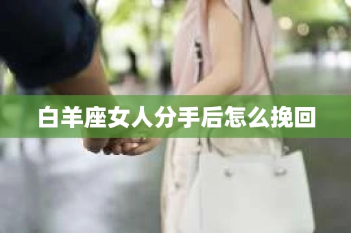 白羊座女人分手后怎么挽回