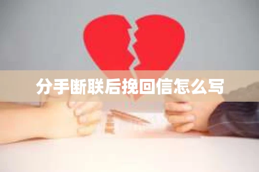 分手断联后挽回信怎么写
