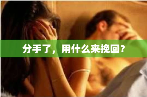 分手了，用什么来挽回？