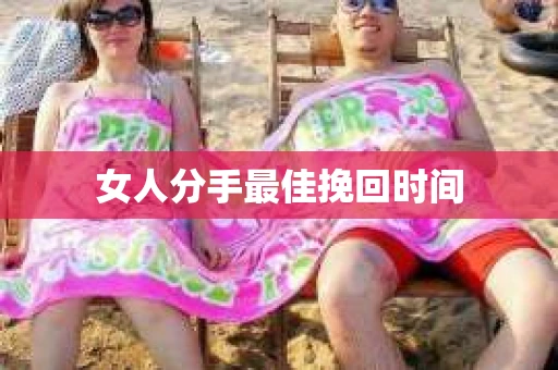 女人分手最佳挽回时间