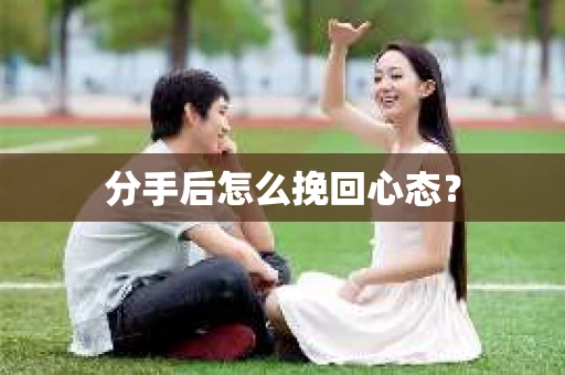 分手后怎么挽回心态？