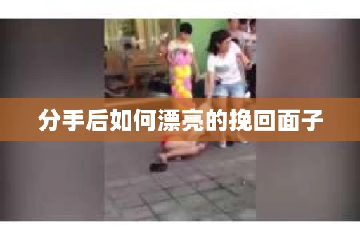 分手后如何漂亮的挽回面子