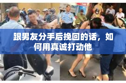 跟男友分手后挽回的话，如何用真诚打动他