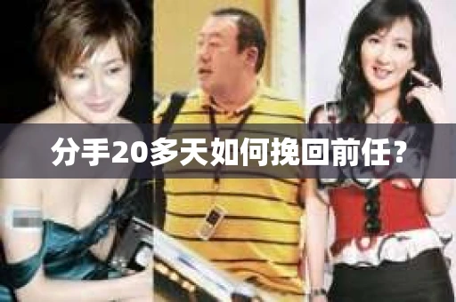 分手20多天如何挽回前任？