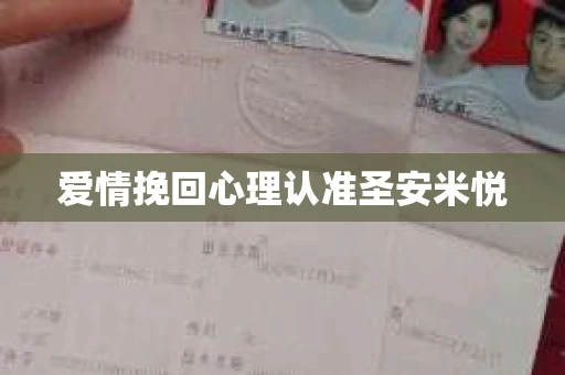 爱情挽回心理认准圣安米悦