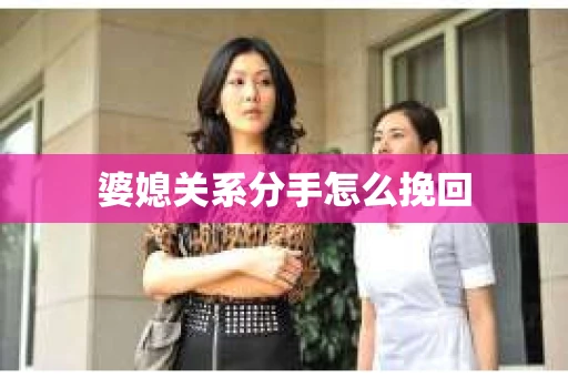 婆媳关系分手怎么挽回