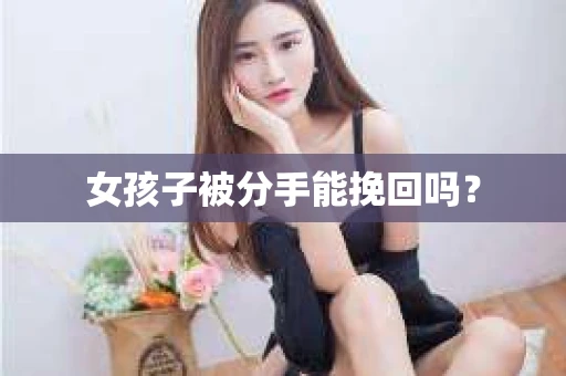 女孩子被分手能挽回吗？