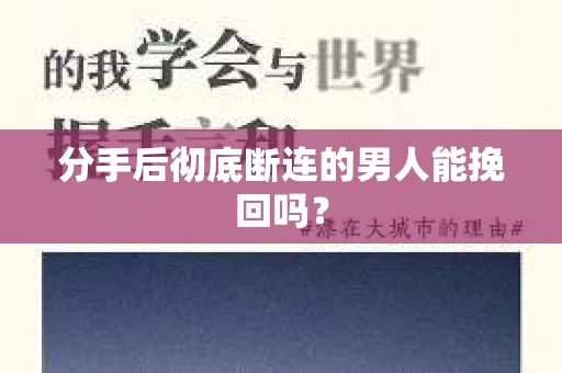 分手后彻底断连的男人能挽回吗？