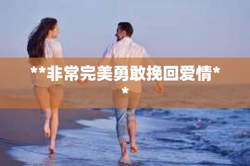 **非常完美勇敢挽回爱情**