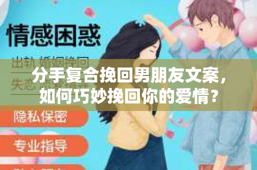 分手复合挽回男朋友文案，如何巧妙挽回你的爱情？
