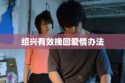 绍兴有效挽回爱情办法