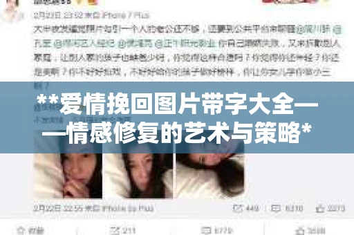 **爱情挽回图片带字大全——情感修复的艺术与策略**