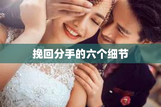 挽回分手的六个细节