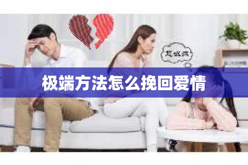 极端方法怎么挽回爱情 极端方法怎么挽回爱情