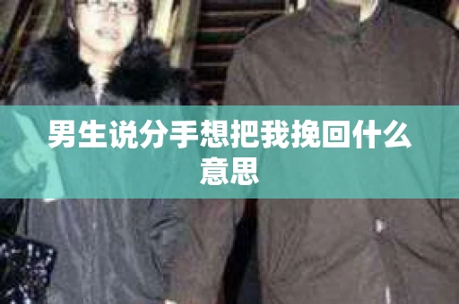 男生说分手想把我挽回什么意思