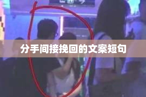 分手间接挽回的文案短句