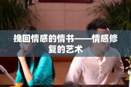 挽回情感的情书——情感修复的艺术