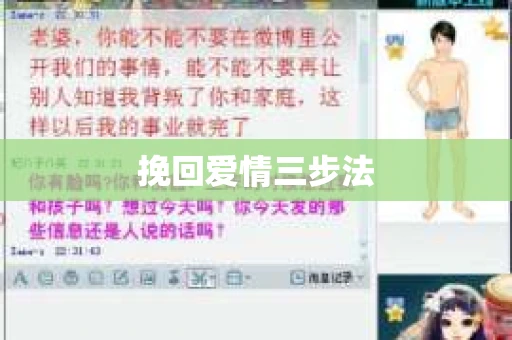 挽回爱情三步法