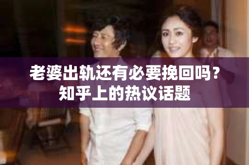 老婆出轨还有必要挽回吗？知乎上的热议话题