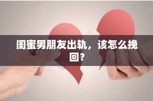 闺蜜男朋友出轨，该怎么挽回？