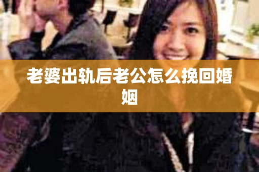 老婆出轨后老公怎么挽回婚姻
